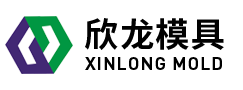 苏州市欣龙塑胶模具有限公司